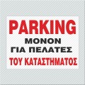 Parking Πινακίδες σήμανσης